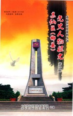 苏仙区（郴县）党史人物探究  第1辑