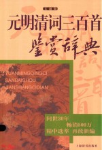 元明清词三百首鉴赏辞典  文通版