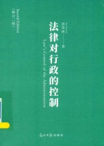 法律对行政的控制