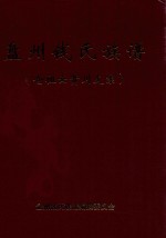 盘州钱氏族谱  仓祖云贵川支系