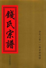 钱氏宗谱  士夫庄  卷4