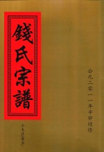 钱氏宗谱  士夫庄  卷5