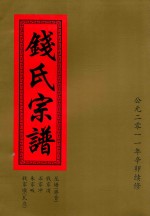 钱氏宗谱  龙塘（港背）  钱家湾  石家冲  朱家畈  钱家顿（瓦庄）