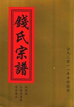 钱氏宗谱  红桃垅  大桥老屋钱  里家园庄