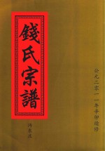 钱氏宗谱  沔东庄