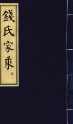 钱氏家乘  卷2
