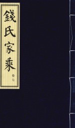 钱氏家乘  卷7