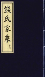 钱氏家乘  卷9  1