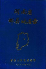 湖南省郴县地名录