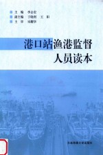 港口站渔港监督人员读本