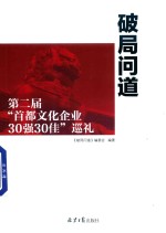 破局问道  第2届“首都文化企业30强30佳”巡礼