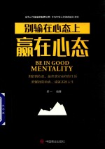 赢在心态  别输在心态上