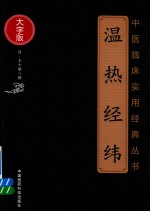 温热经纬  大字版