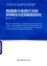 我国银行信贷行为的顺周期性与逆周期调控研究