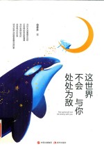 这世界不会与你处处为敌  你给世界几分诚意，世界就还你几分款待