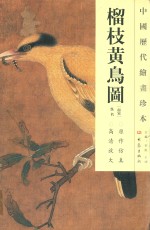 中国历代绘画珍本  榴枝黄鸟图