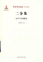 中国艺术研究学术文库  二分集  文学与文化摭论
