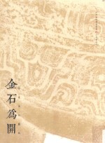 金石为开  三余堂传拓艺术