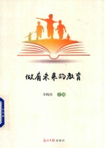 做有未来的教育