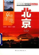 京畿重地  北京  6