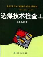 选煤技术检查工  技师、高级技师