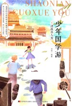 少年国学游  5  决战真人秀