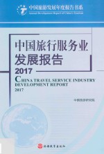中国旅行服务业发展报告  2017版