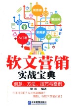 软文营销实战宝典  创意、方法、技巧与案例