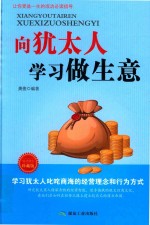 向犹太人学习做生意  成功励志珍藏版