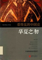 看得见的中国史  华夏之初