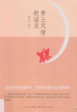 黄土风情歌谣录