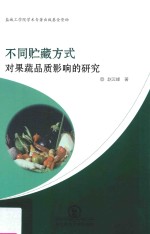 不同贮藏方式对果蔬品质影响的研究