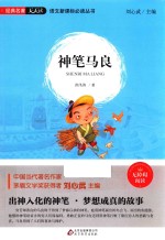 语文新课标必读丛书  神笔马良  无障碍阅读