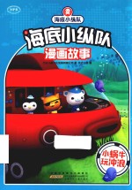 小蜗牛玩冲浪  海底小纵队漫画故事