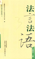 规范汉语大学堂  法言法语