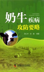 奶牛疾病攻防要略