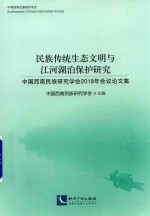 民族传统生态文明与江河湖泊保护研究