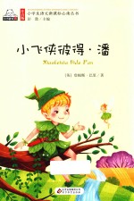 小飞侠彼得·潘  注音版
