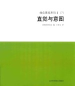 绿色景观系列  2  （7）  直觉与意图