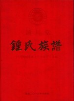 颍川堂  钟氏族谱
