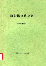 简阳德公傅氏谱