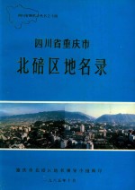 四川省重庆市北碚区地名录