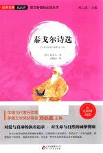 语文新课标必读丛书  泰戈尔诗选  无障碍阅读