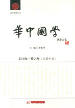 华中国学  2018年  春之卷  总第10卷