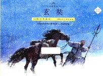 丝路传奇  玄奘