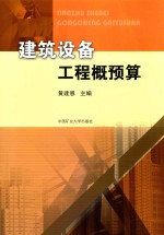 建筑设备工程概预算