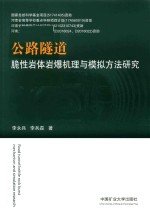 公路隧道脆性岩体岩爆机理与模拟方法研究