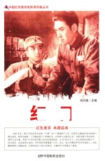 中国红色教育电影连环画丛书  红日