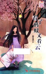少年文艺金榜名家书系  看了蚂蚁又看云