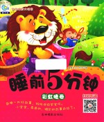 宝宝睡前大悦读  睡前5分钟  彩虹糖卷